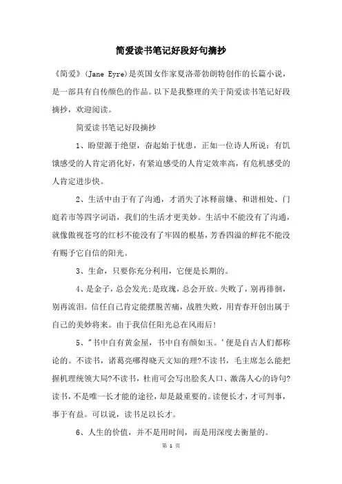 简爱读书笔记好段好句摘抄