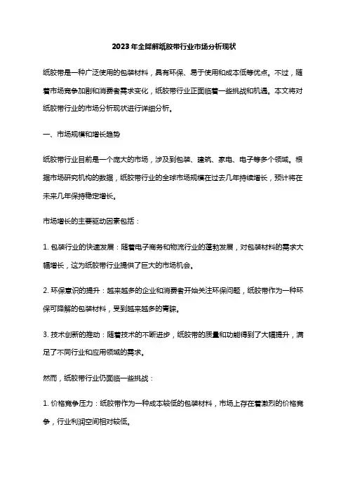 2023年全降解纸胶带行业市场分析现状