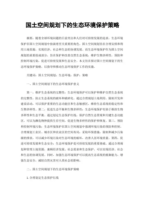 国土空间规划下的生态环境保护策略