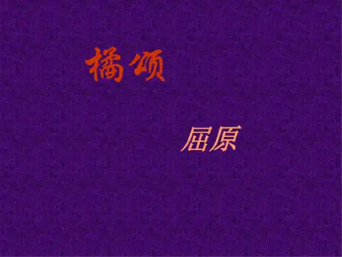 八年级语文橘颂1