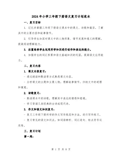 2024年小学三年级下册语文复习计划范本（2篇）