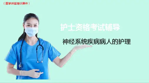 (新)护士资格考试【神经系统疾病病人的护理】(医学讲座培训课件)