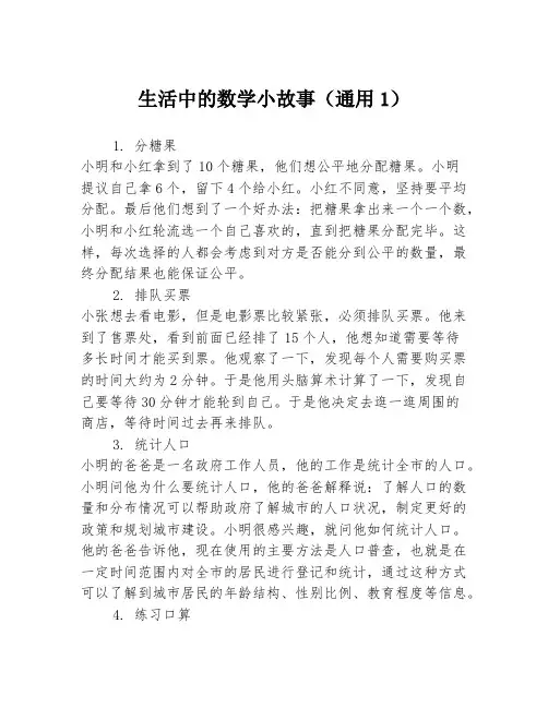 生活中的数学小故事(通用1)