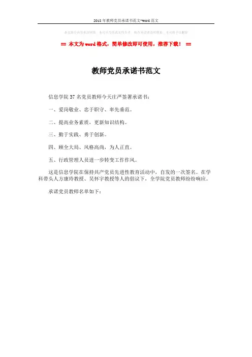 2018年教师党员承诺书范文-word范文 (1页)