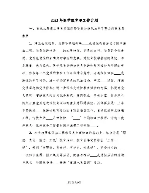 2023年医学院党委工作计划(2篇)