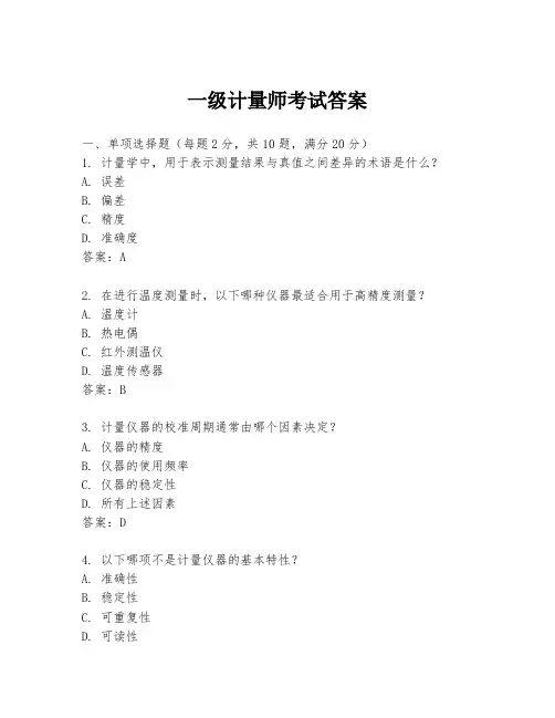 一级计量师考试答案