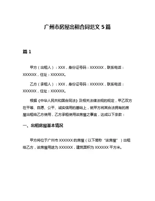 广州市房屋出租合同范文5篇