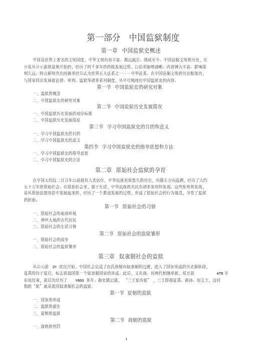 第一部分中国监狱制度