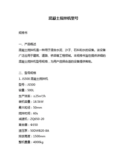 混凝土搅拌机型号