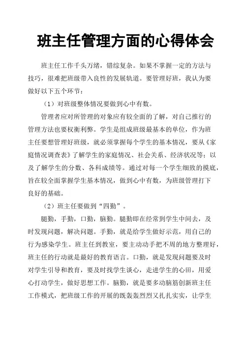 班主任管理方面的心得体会