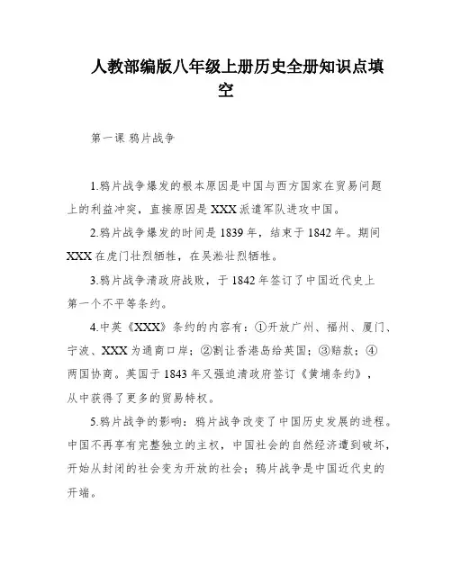 人教部编版八年级上册历史全册知识点填空