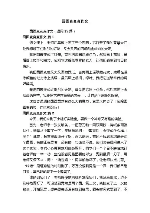 圆圈变变变作文（通用19篇）