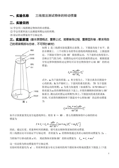 大学物理实验-三摆线法测试物体的转动惯量