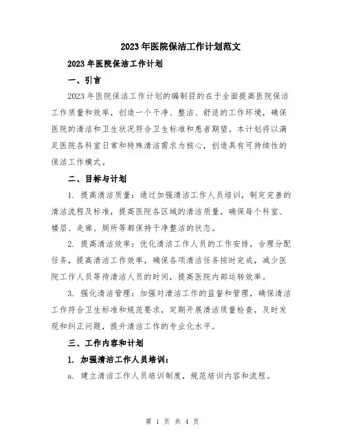 2023年医院保洁工作计划范文