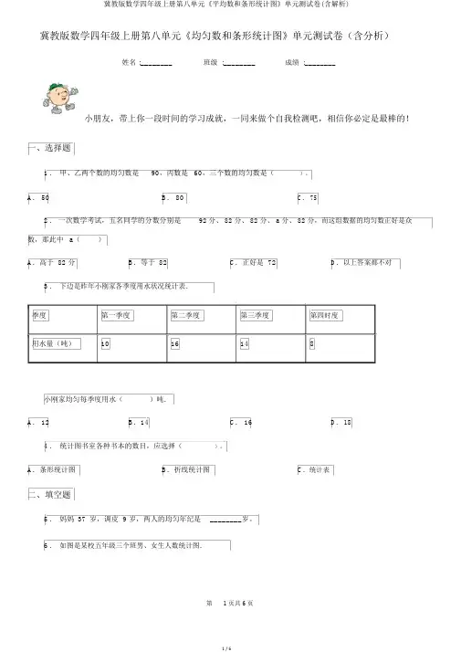 冀教版数学四年级上册第八单元《平均数和条形统计图》单元测试卷(含解析)