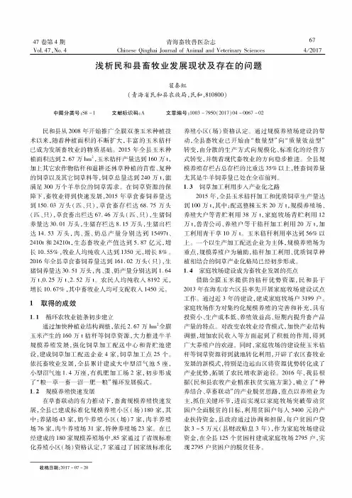 浅析民和县畜牧业发展现状及存在的问题