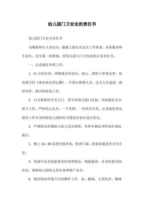 幼儿园门卫安全的责任书