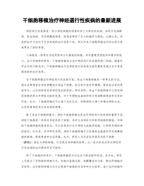 干细胞移植治疗神经退行性疾病的最新进展