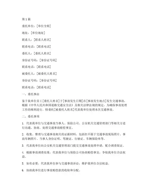 单位处理交通事故委托书(2篇)