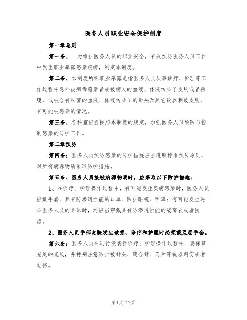 医务人员职业安全保护制度(5篇)