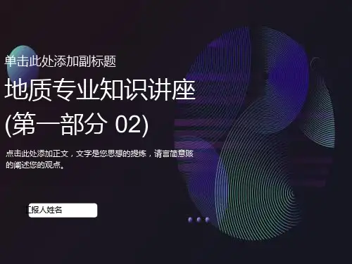 地质专业知识讲座(第一部分地质基础知识