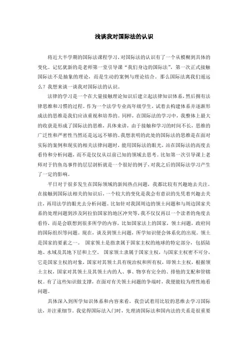浅谈我对国际法的认1
