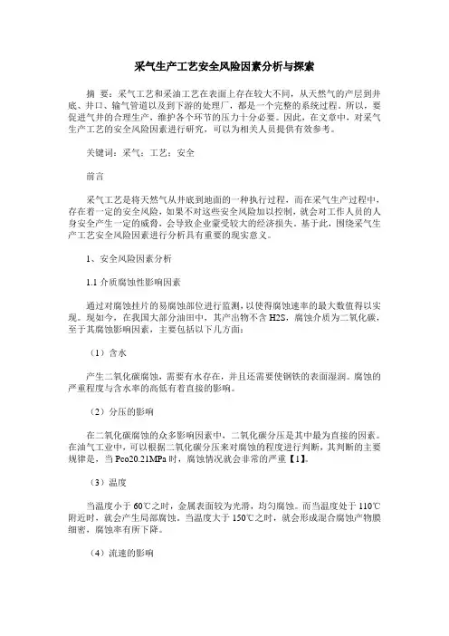 采气生产工艺安全风险因素分析与探索