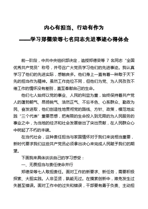学习郑德荣等七位同志事迹心得体会