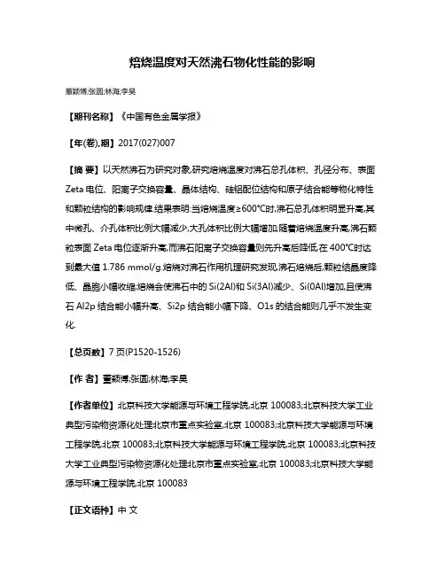 焙烧温度对天然沸石物化性能的影响