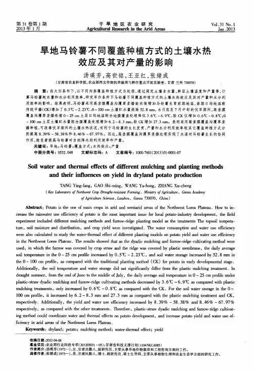 旱地马铃薯不同覆盖种植方式的土壤水热效应及其对产量的影响
