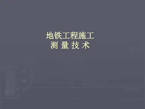 地铁工程施工测量技术
