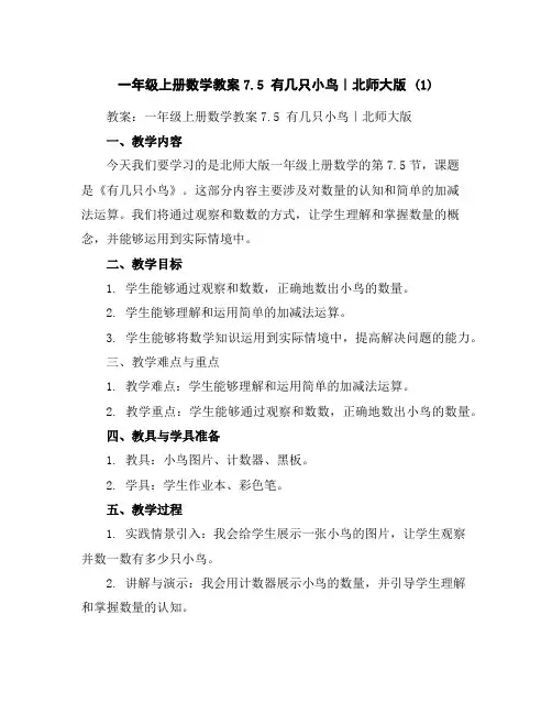 一年级上册数学教案-7.5有几只小鸟｜北师大版(1)