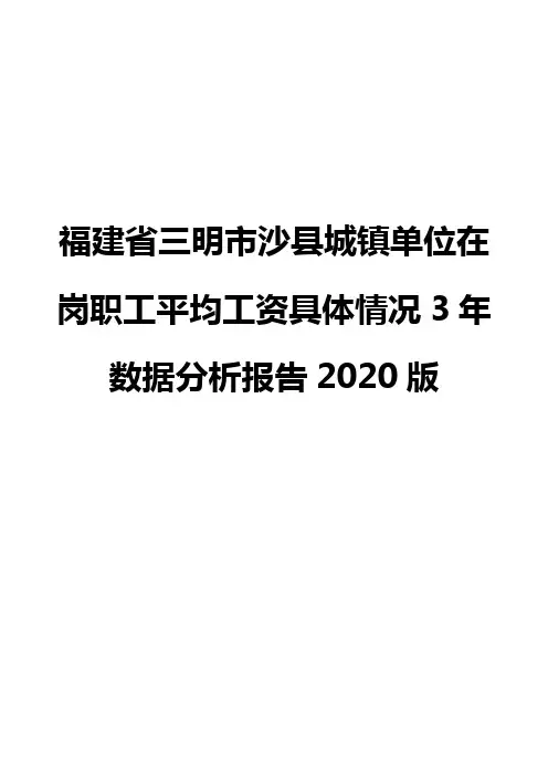 福建省三明市沙县城镇单位在岗职工平均工资具体情况3年数据分析报告2020版