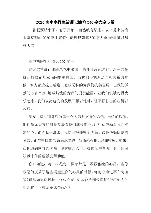 最新2020高中寒假生活周记随笔300字大全5篇