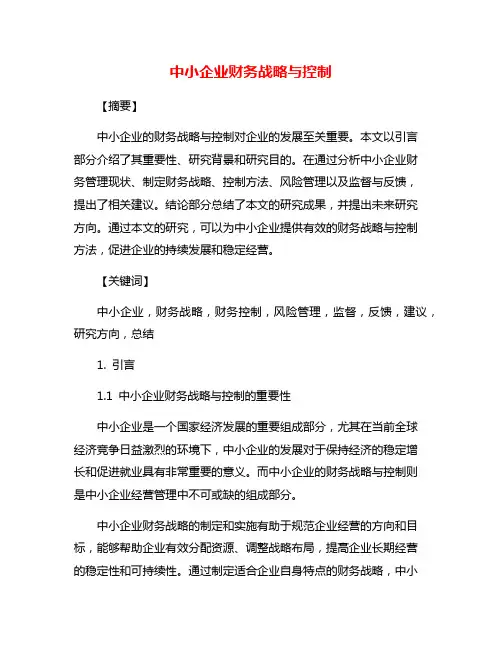 中小企业财务战略与控制