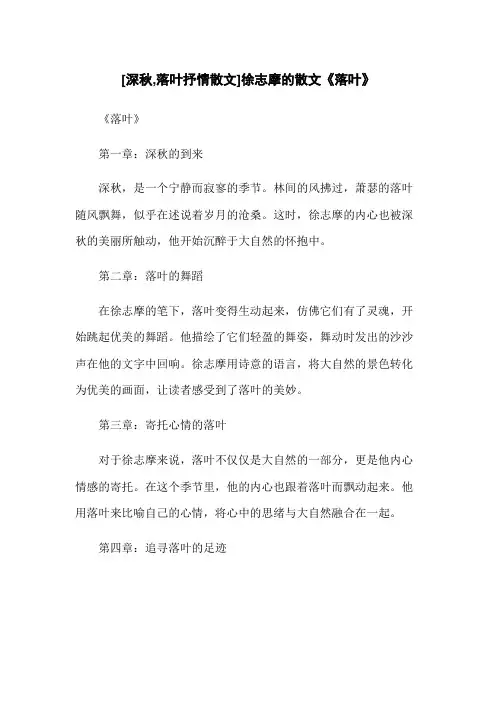 [深秋,落叶抒情散文]徐志摩的散文《落叶》