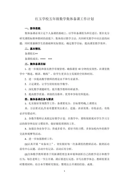 红玉学校五年级数学集体备课工作计划
