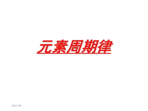 高一化学元素周期律-资料.ppt