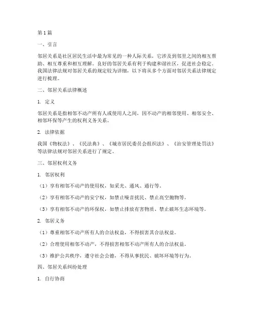 邻居关系法律规定(3篇)
