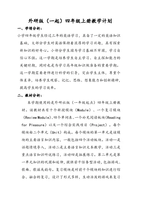 外研版(一起)小学英语四年级上册教学计划