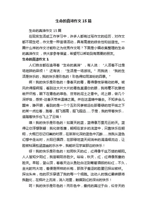 生命的真谛作文15篇