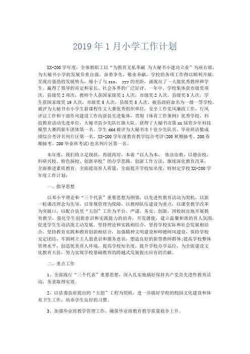 工作计划-2019年1月小学工作计划 精品
