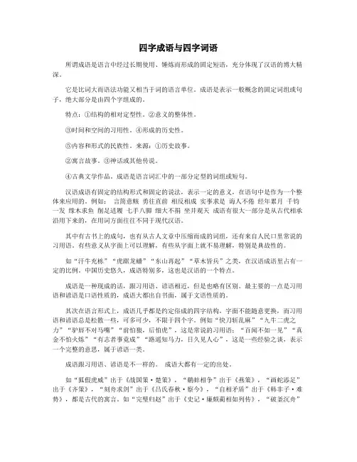 四字成语与四字词语
