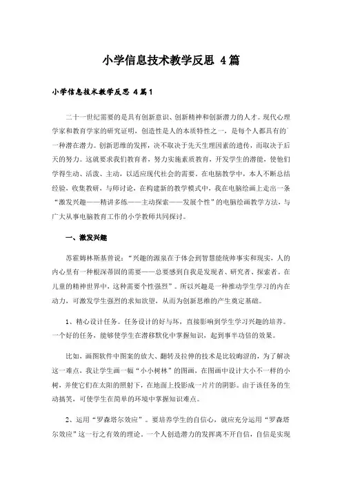 小学信息技术教学反思 4篇