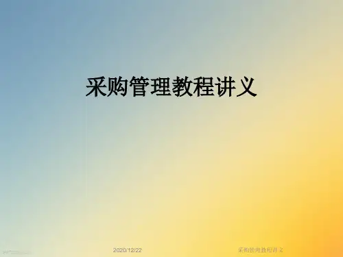 采购管理教程讲义