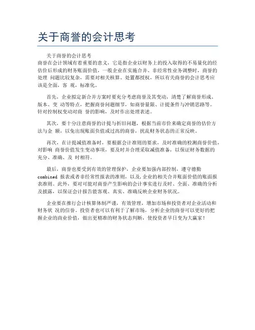 关于商誉的会计思考