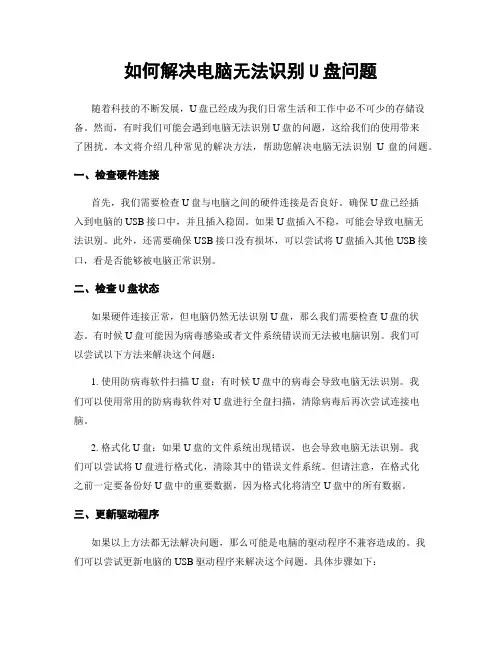 如何解决电脑无法识别U盘问题