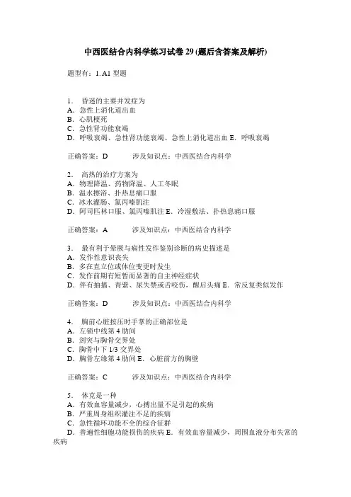 中西医结合内科学练习试卷29(题后含答案及解析)