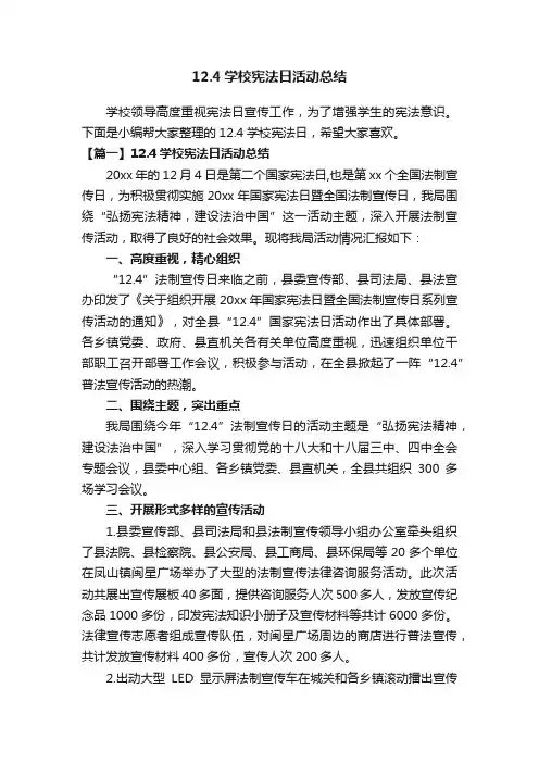 12.4学校宪法日活动总结