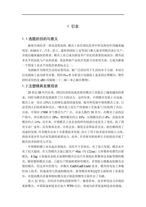 基于ProE的电插座上盖注塑模具的设计毕业设计说明书